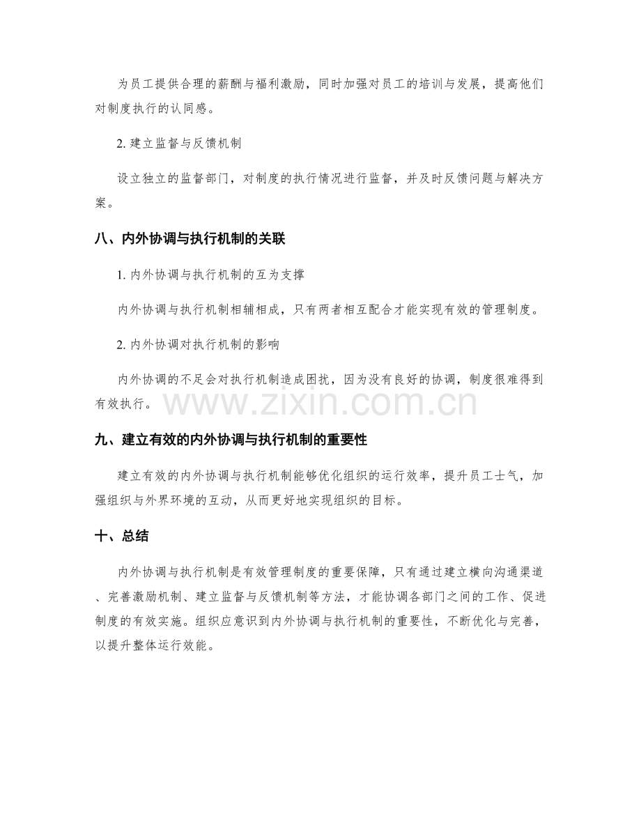 有效管理制度的内外协调与执行机制.docx_第3页