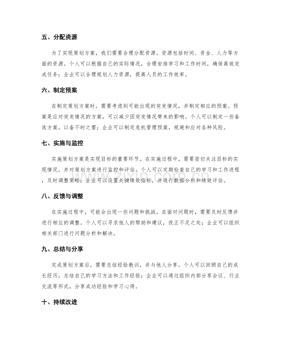 制定成功策划方案的技巧与实践.docx_第2页