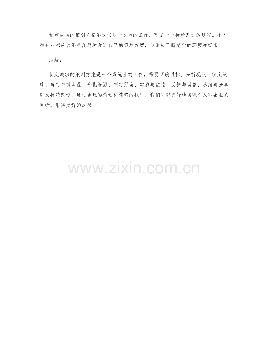 制定成功策划方案的技巧与实践.docx_第3页