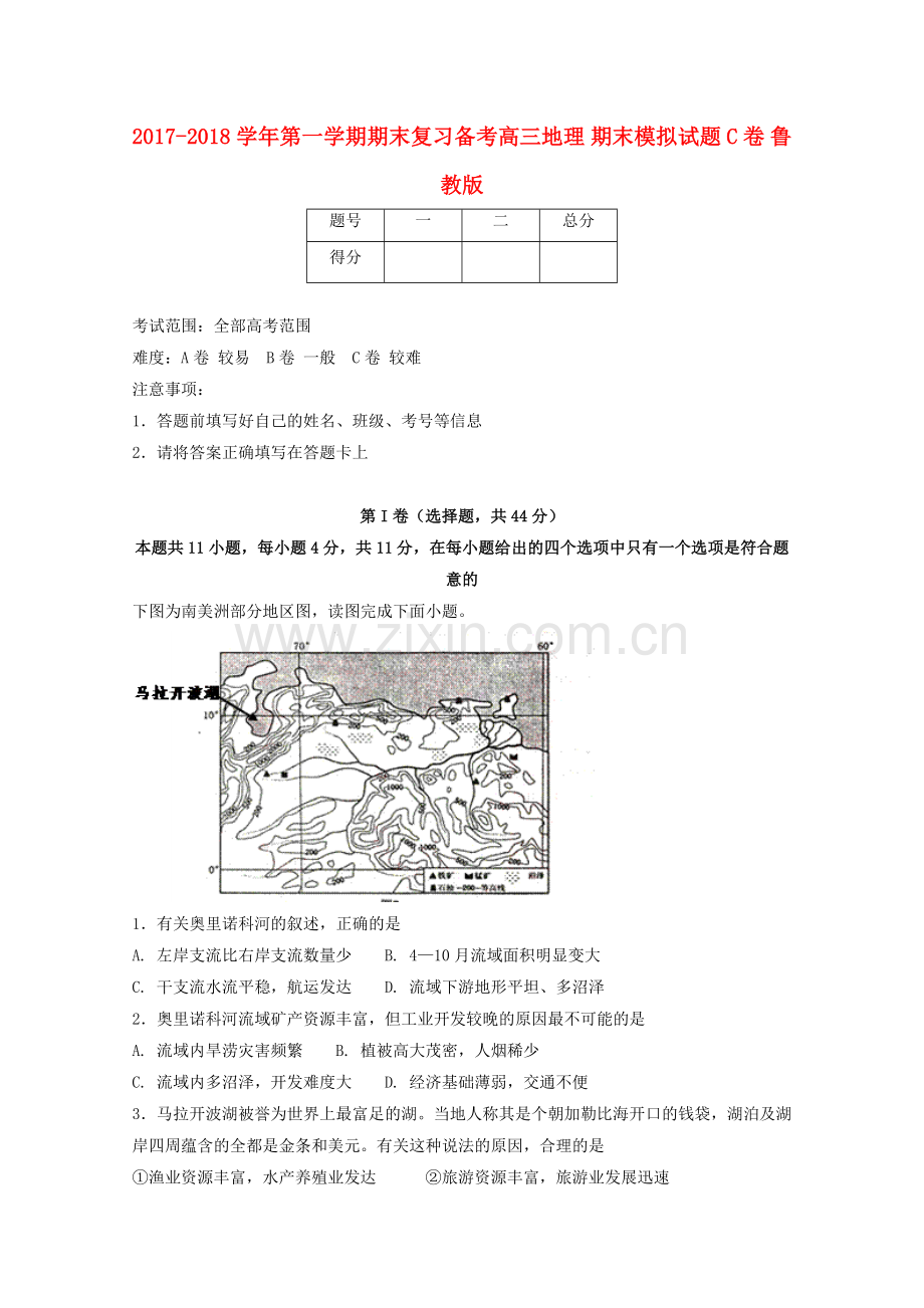 高三地理上学期期末复习备考之精准复习模拟题C卷鲁教版.doc_第1页