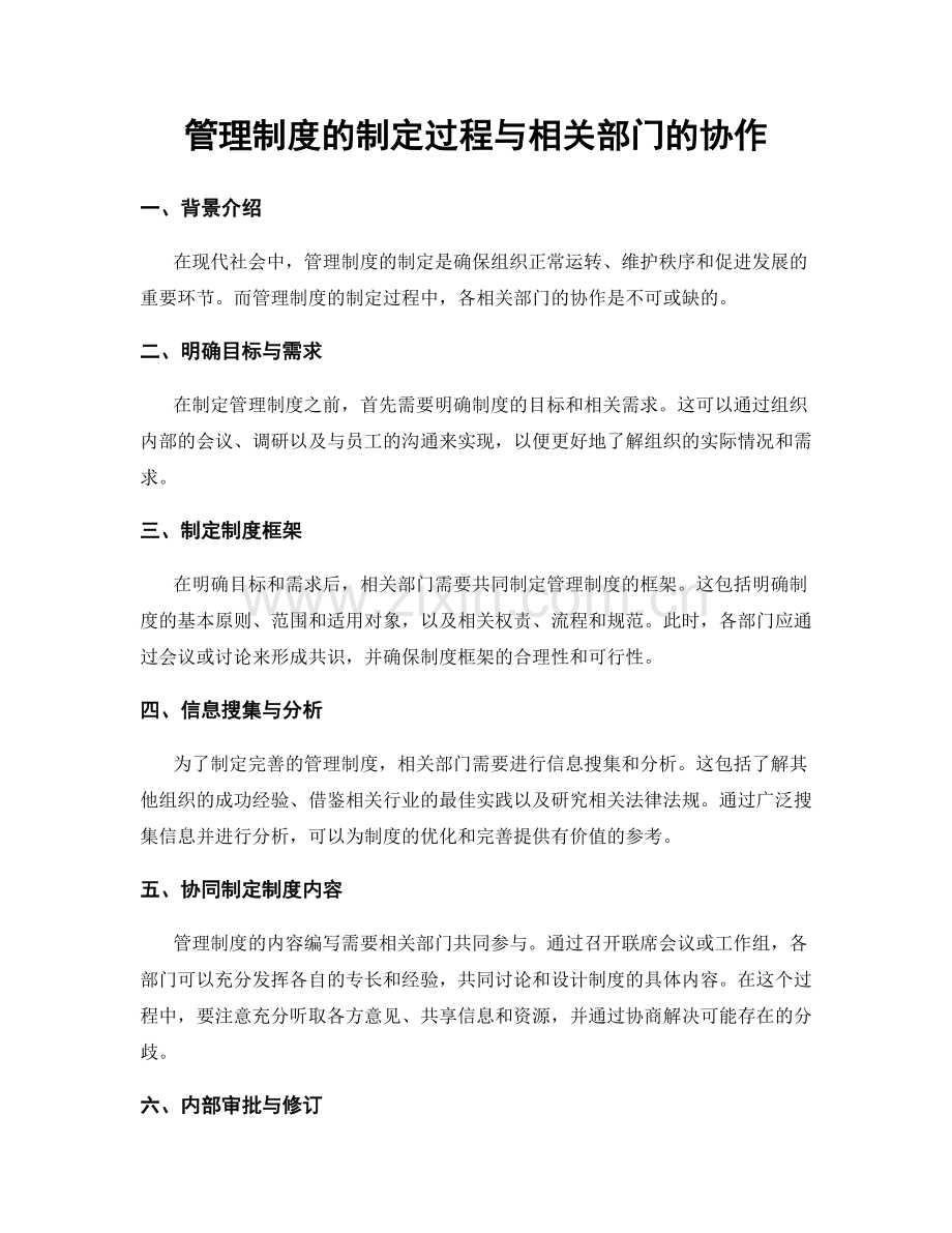 管理制度的制定过程与相关部门的协作.docx_第1页