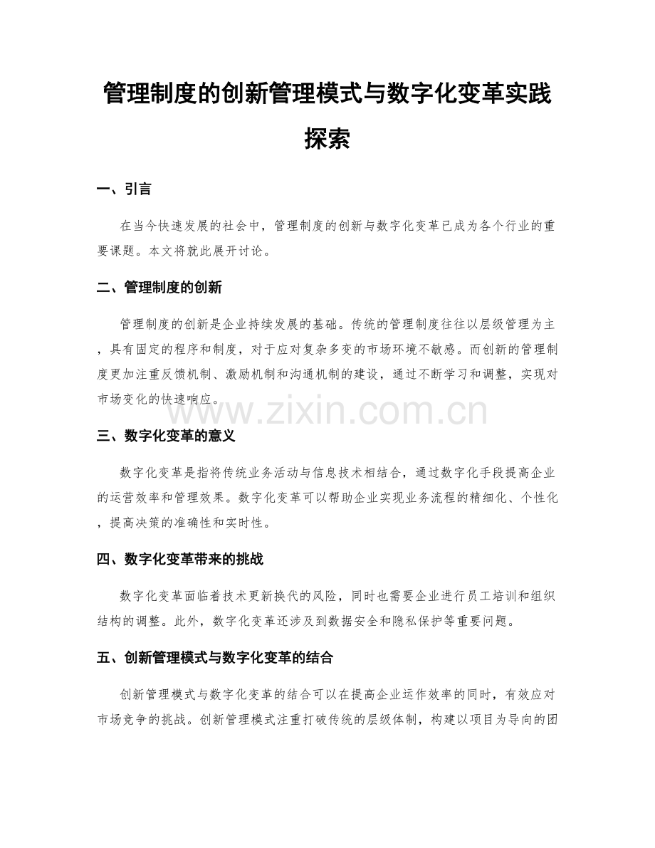 管理制度的创新管理模式与数字化变革实践探索.docx_第1页