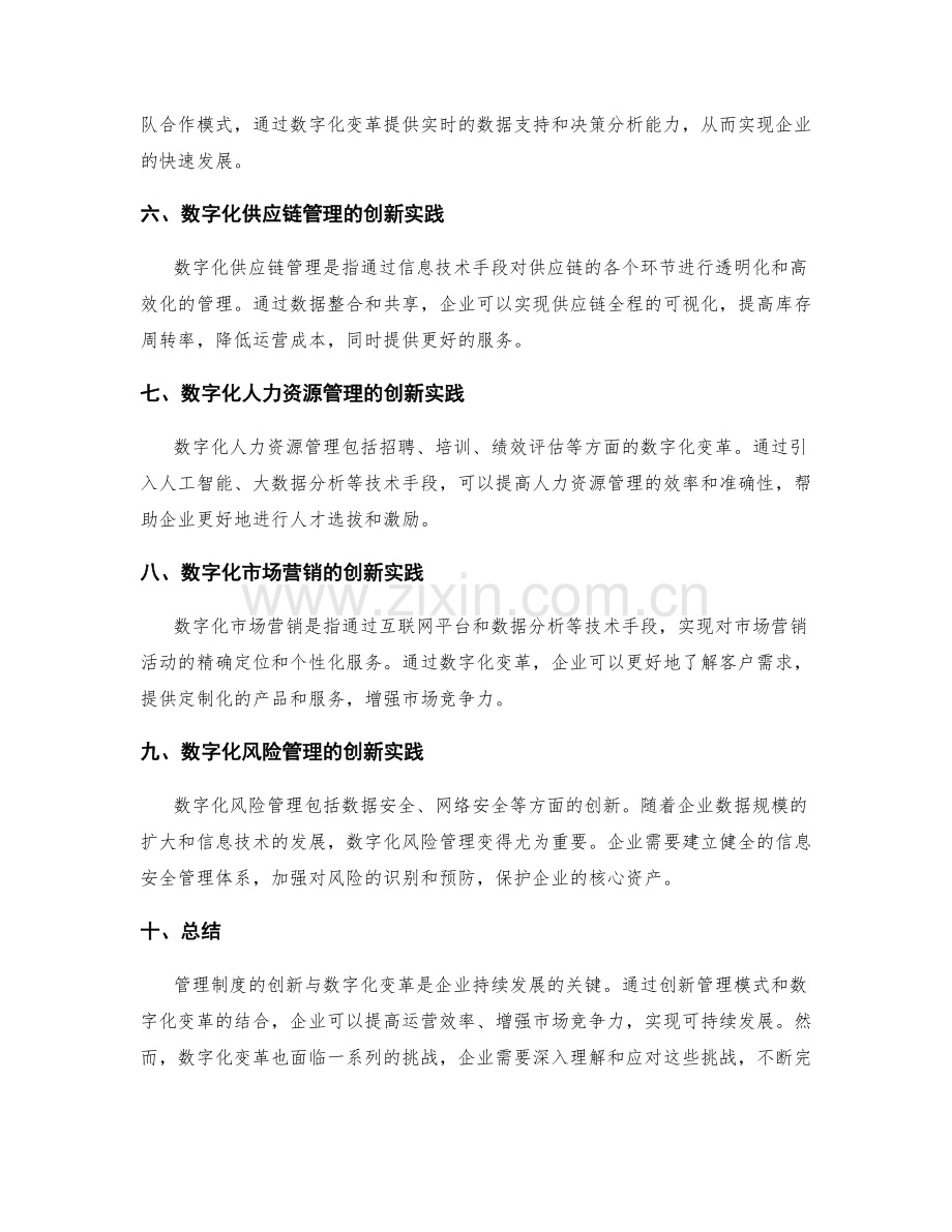 管理制度的创新管理模式与数字化变革实践探索.docx_第2页