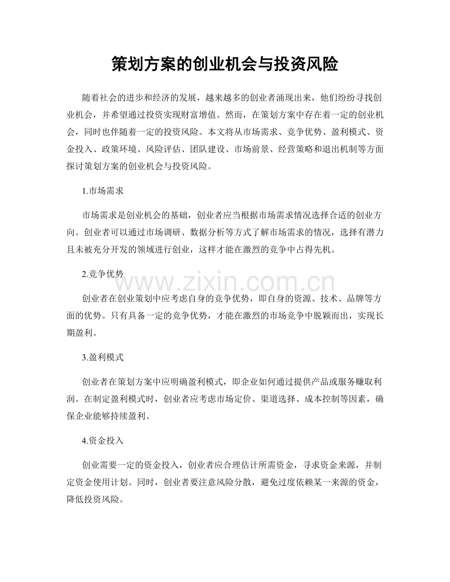 策划方案的创业机会与投资风险.docx_第1页