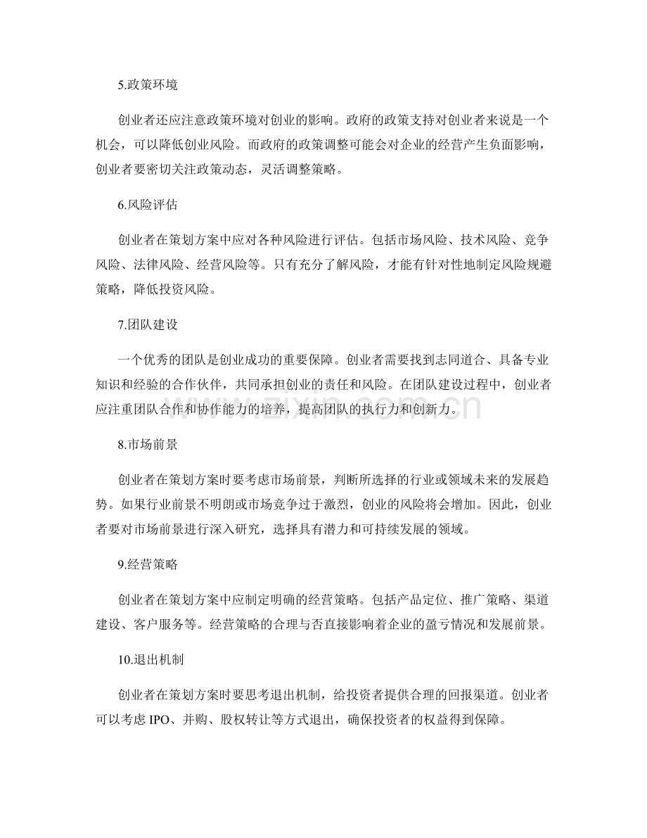 策划方案的创业机会与投资风险.docx_第2页