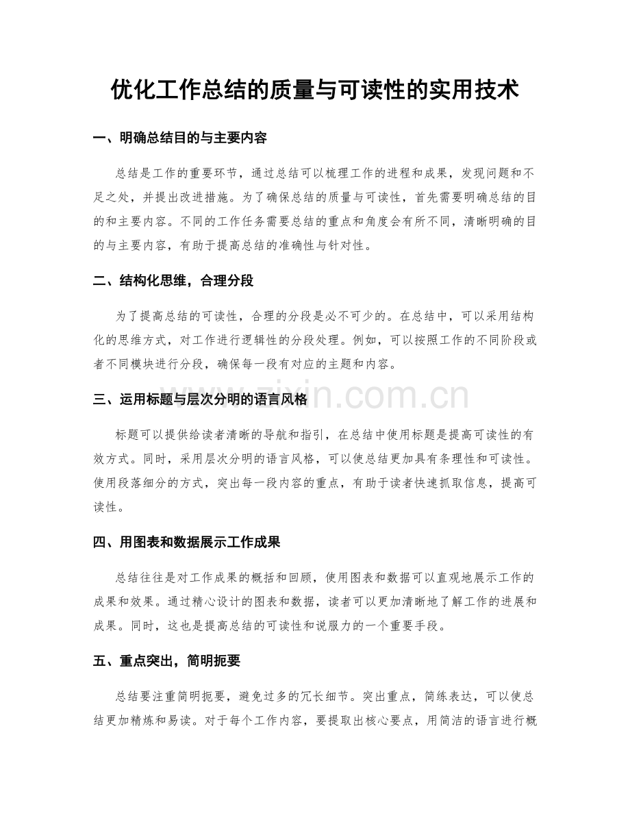 优化工作总结的质量与可读性的实用技术.docx_第1页