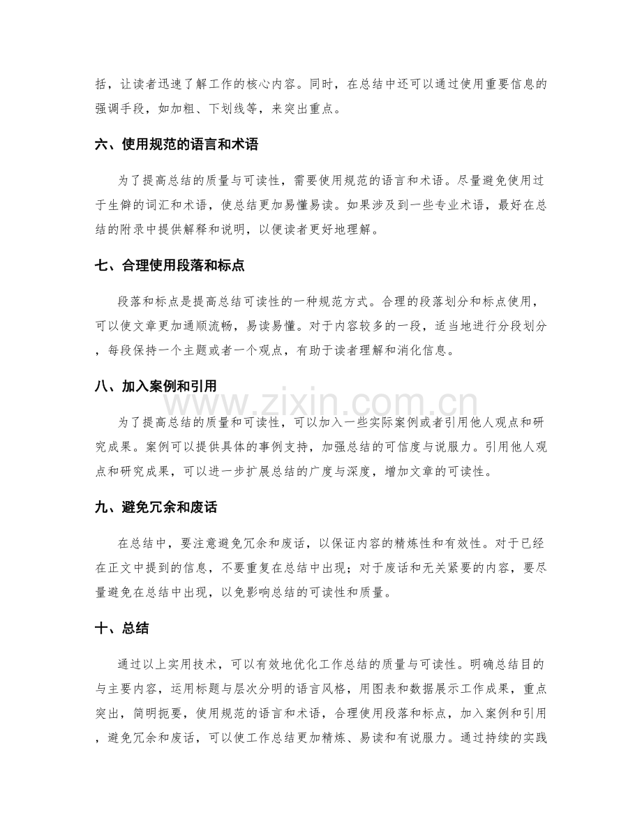 优化工作总结的质量与可读性的实用技术.docx_第2页