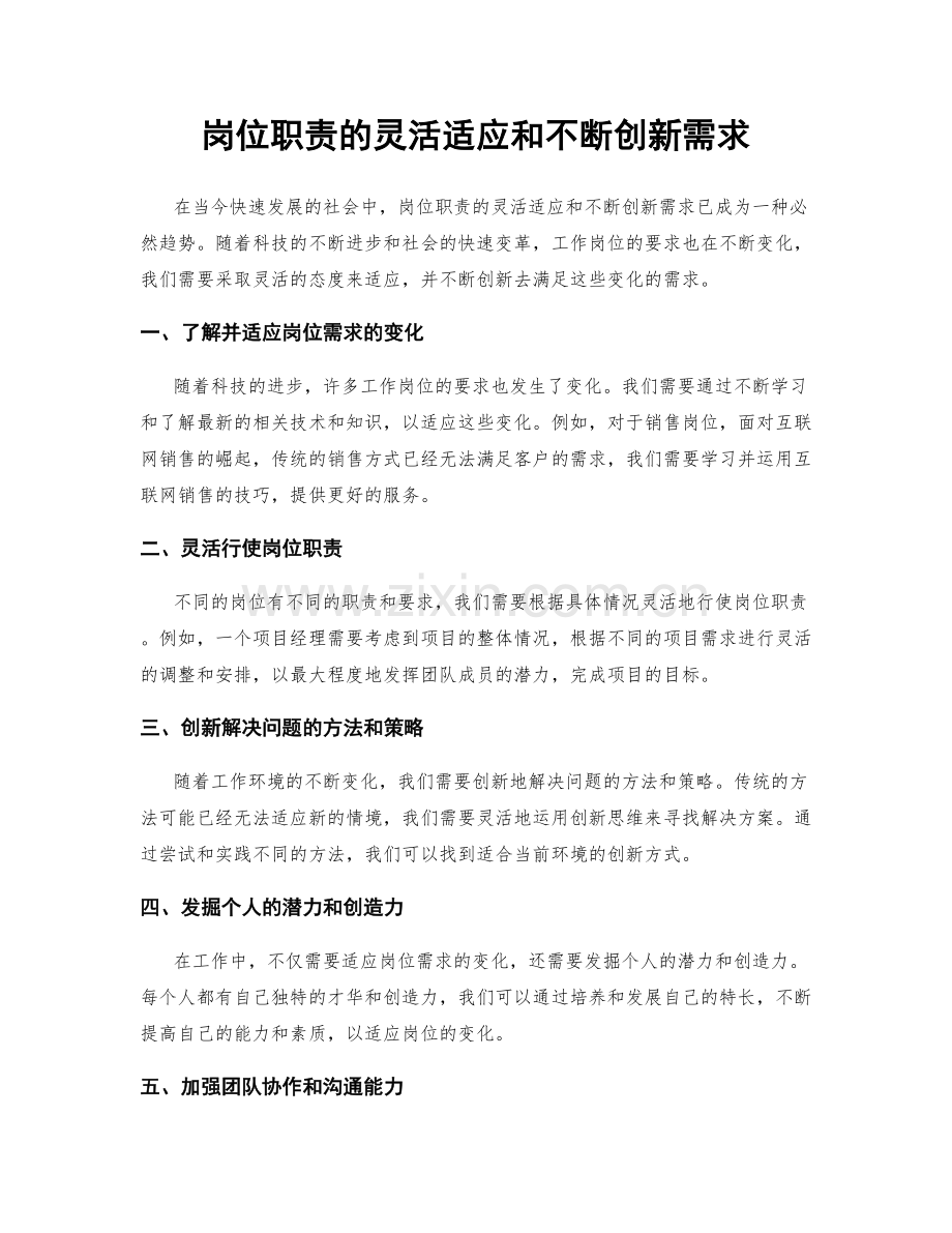 岗位职责的灵活适应和不断创新需求.docx_第1页