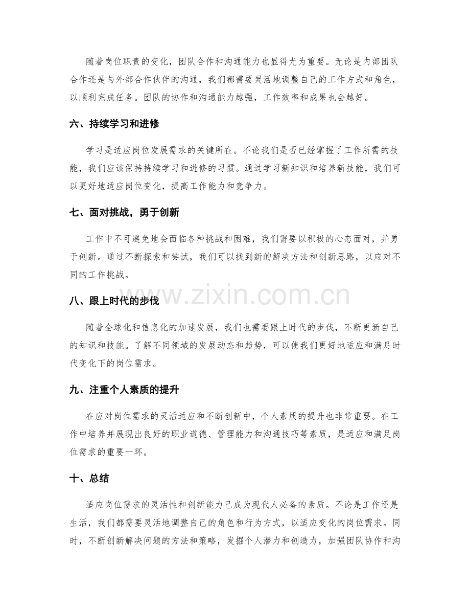 岗位职责的灵活适应和不断创新需求.docx_第2页