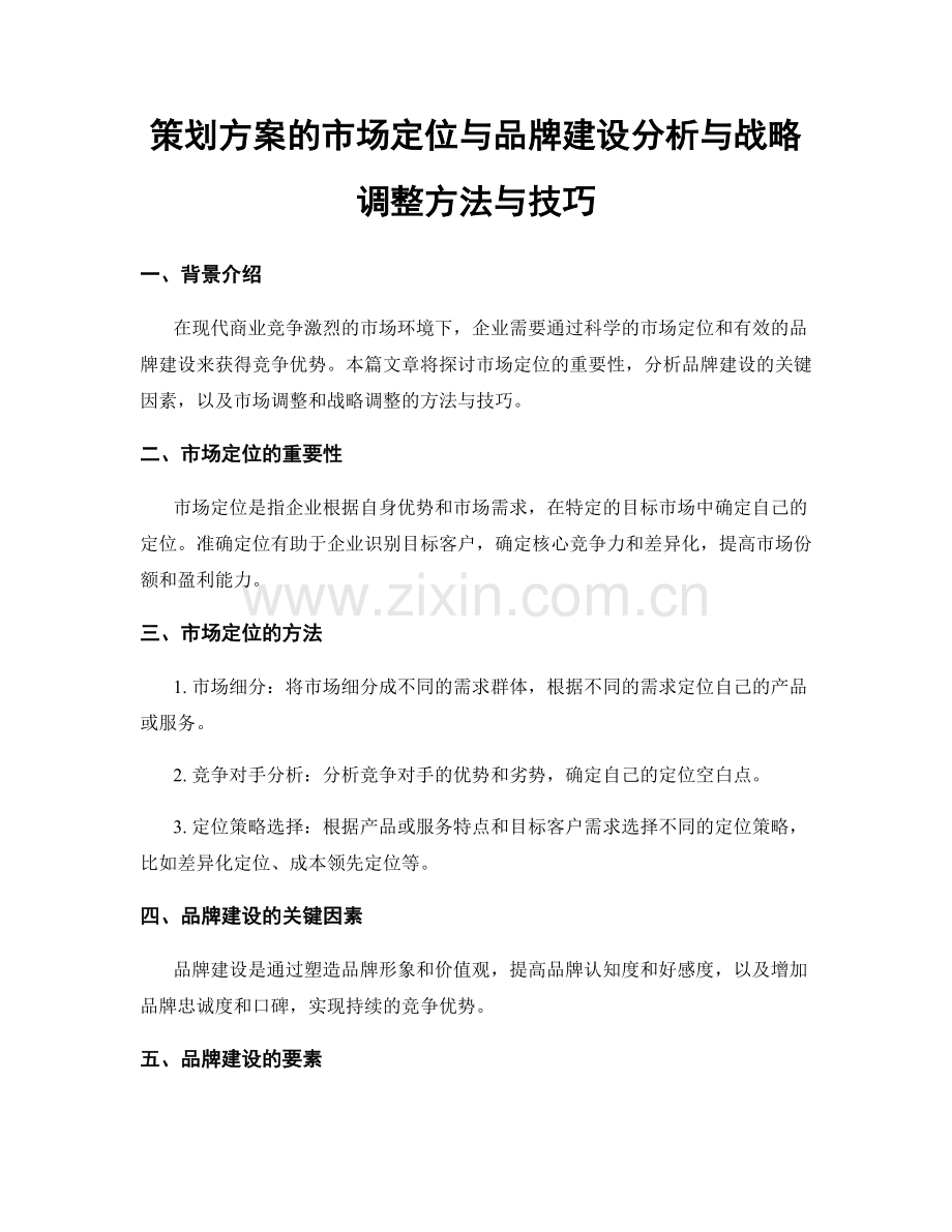 策划方案的市场定位与品牌建设分析与战略调整方法与技巧.docx_第1页