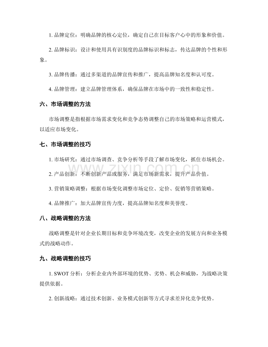 策划方案的市场定位与品牌建设分析与战略调整方法与技巧.docx_第2页