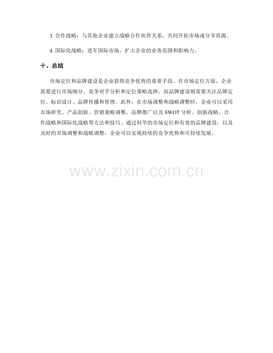 策划方案的市场定位与品牌建设分析与战略调整方法与技巧.docx_第3页