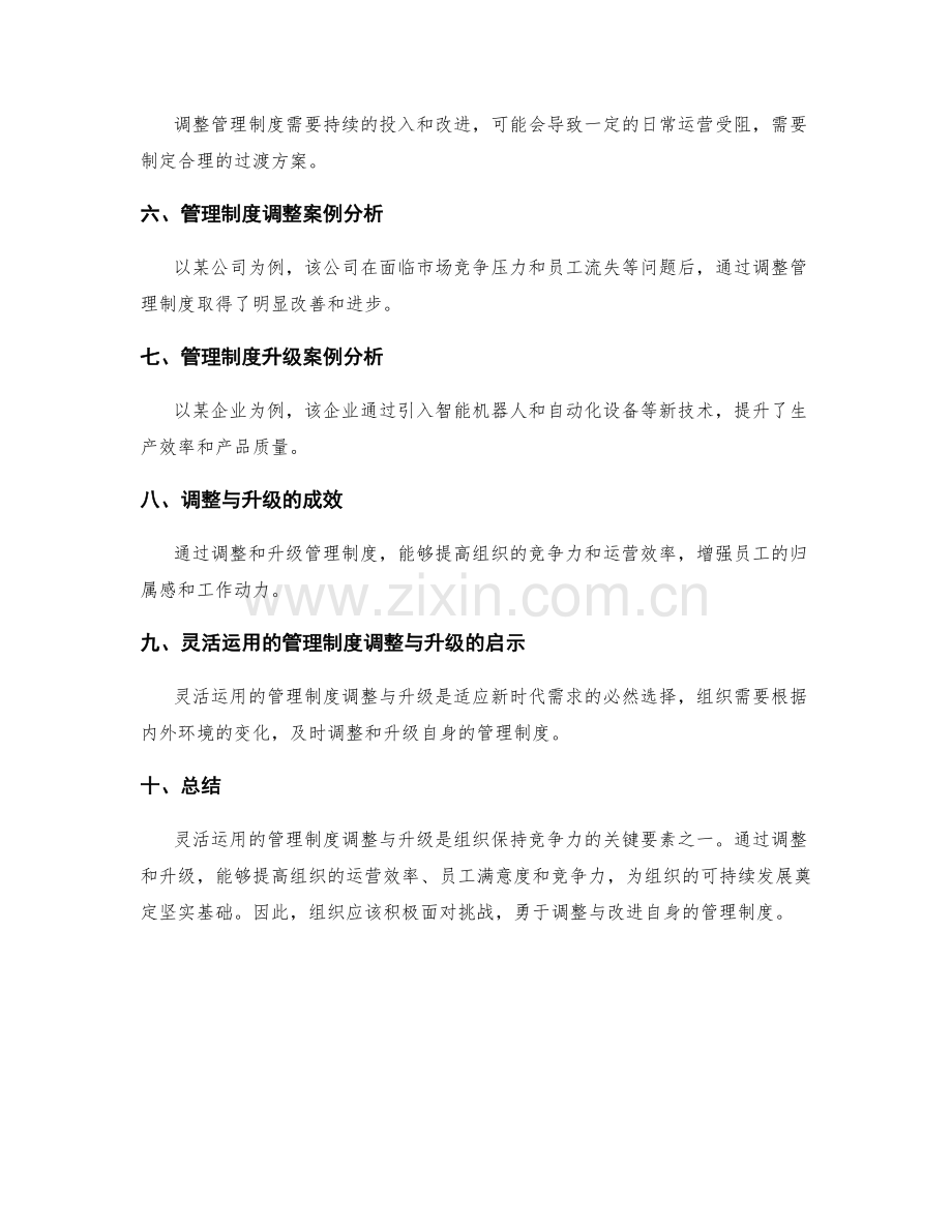 灵活运用的管理制度调整与升级.docx_第3页