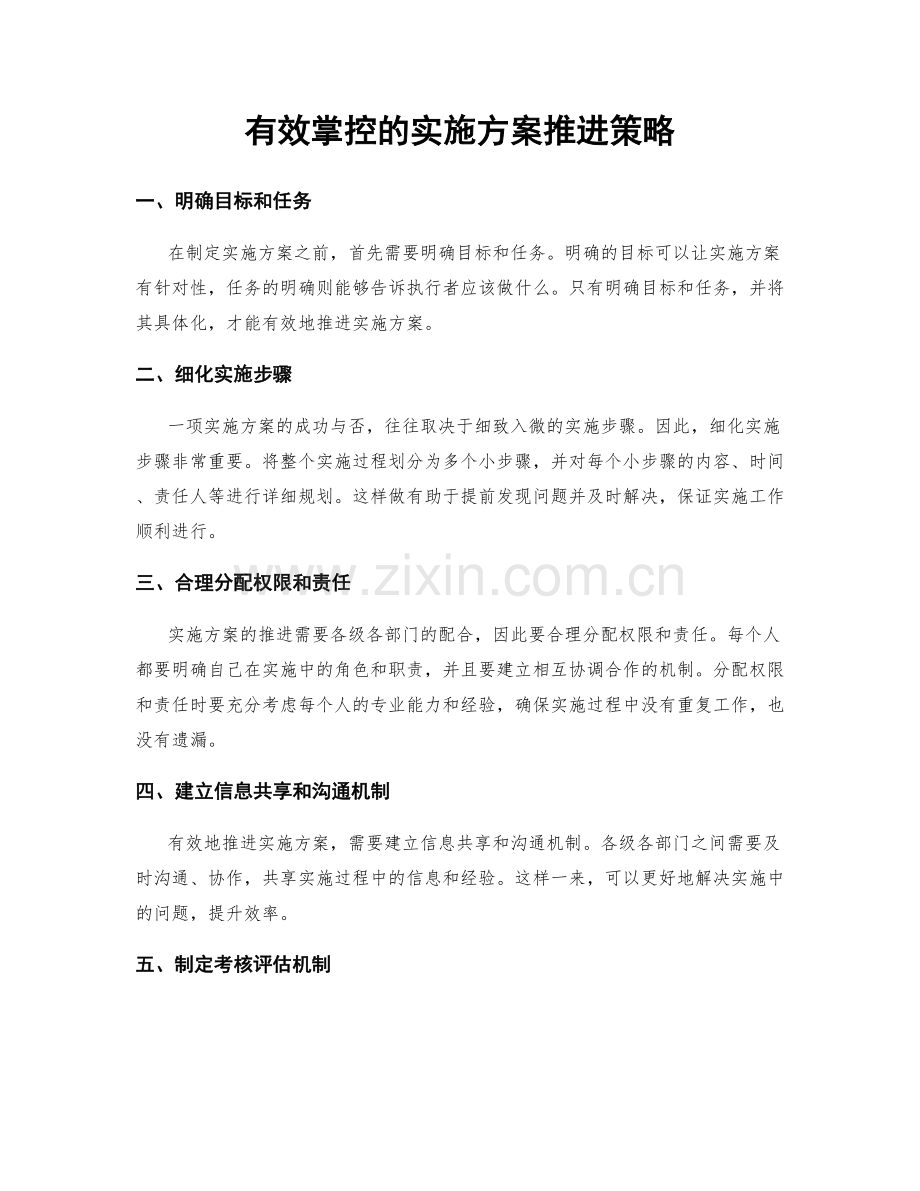 有效掌控的实施方案推进策略.docx_第1页