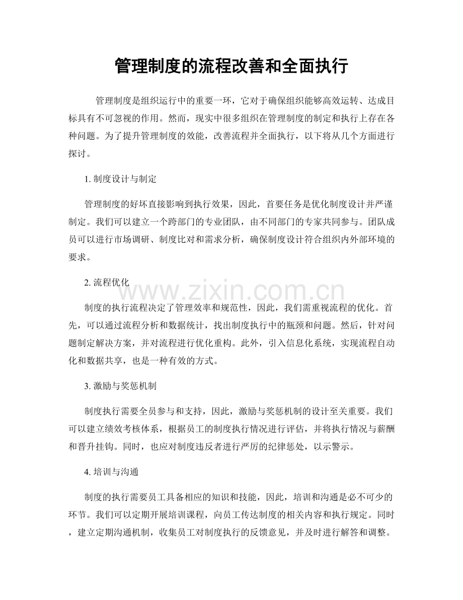 管理制度的流程改善和全面执行.docx_第1页