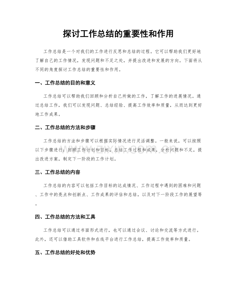 探讨工作总结的重要性和作用.docx_第1页