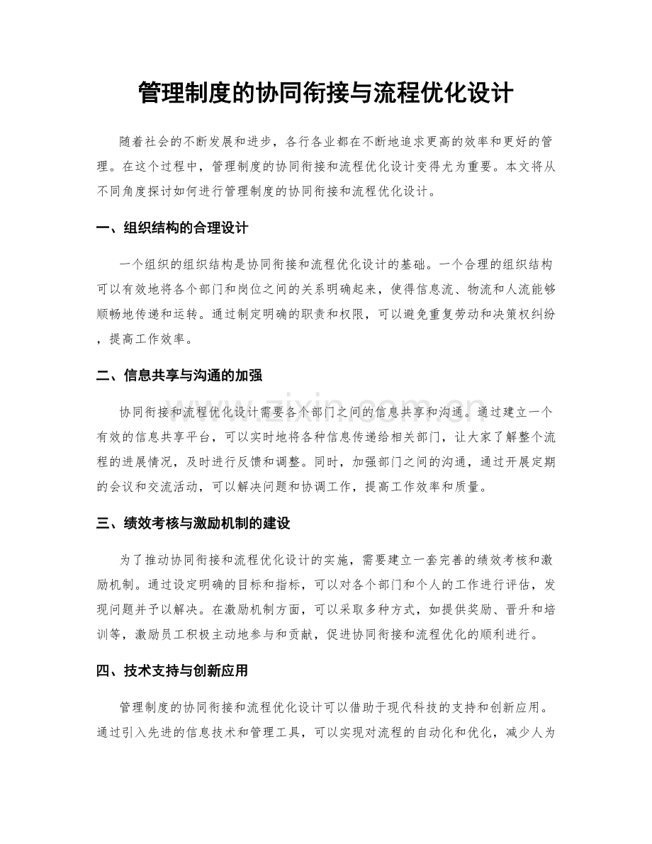 管理制度的协同衔接与流程优化设计.docx_第1页