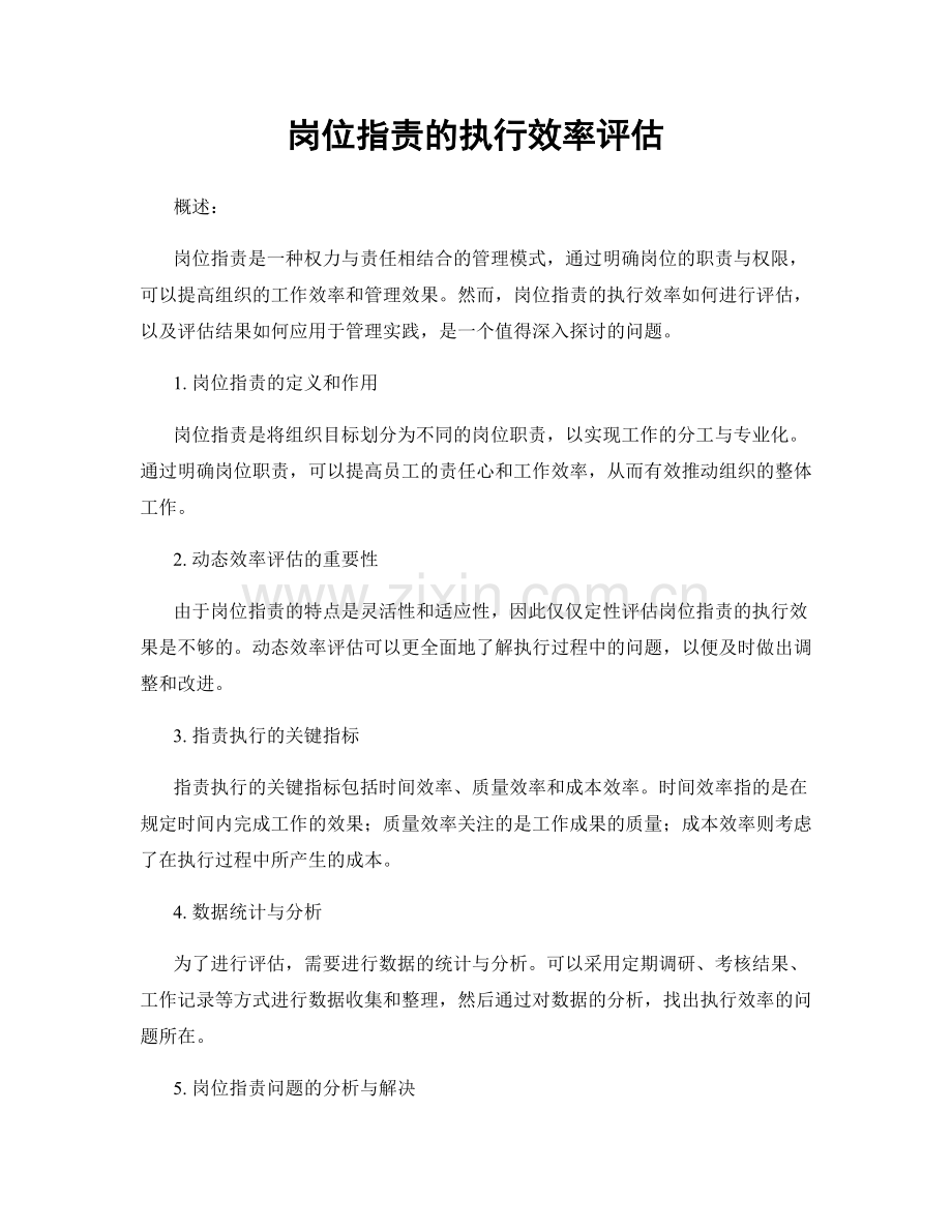 岗位职责的执行效率评估.docx_第1页