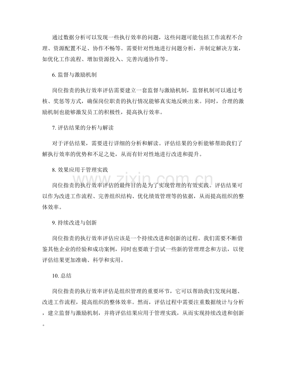 岗位职责的执行效率评估.docx_第2页