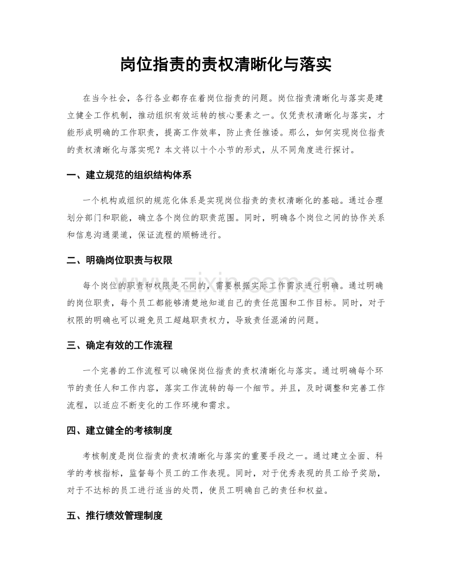 岗位职责的责权清晰化与落实.docx_第1页