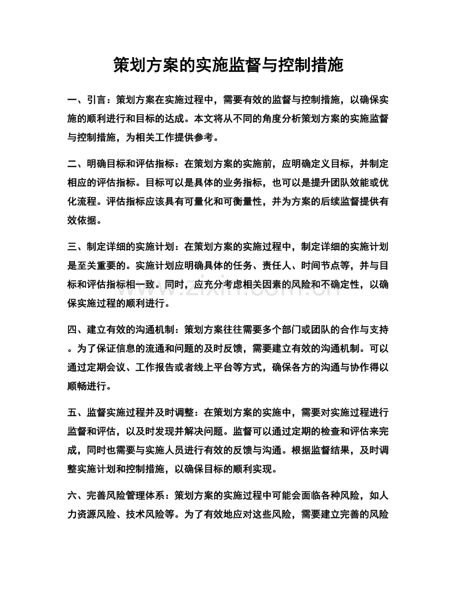 策划方案的实施监督与控制措施.docx_第1页