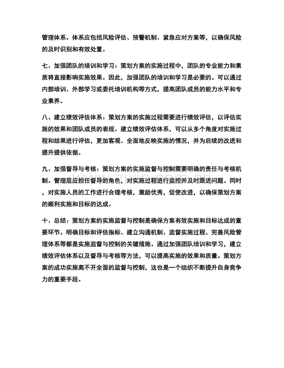 策划方案的实施监督与控制措施.docx_第2页