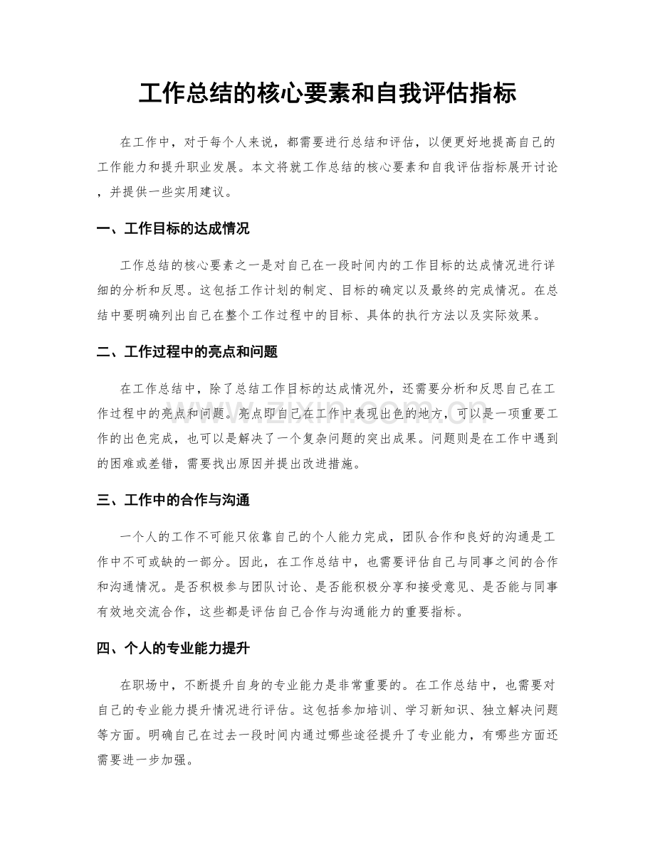 工作总结的核心要素和自我评估指标.docx_第1页