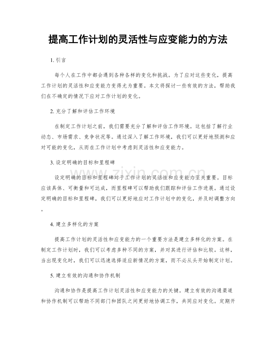 提高工作计划的灵活性与应变能力的方法.docx_第1页