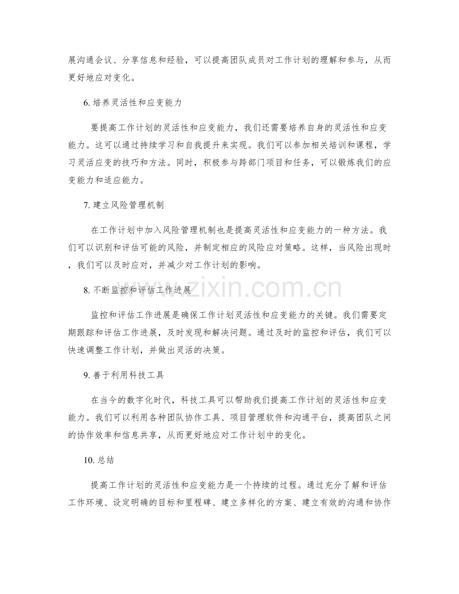 提高工作计划的灵活性与应变能力的方法.docx_第2页