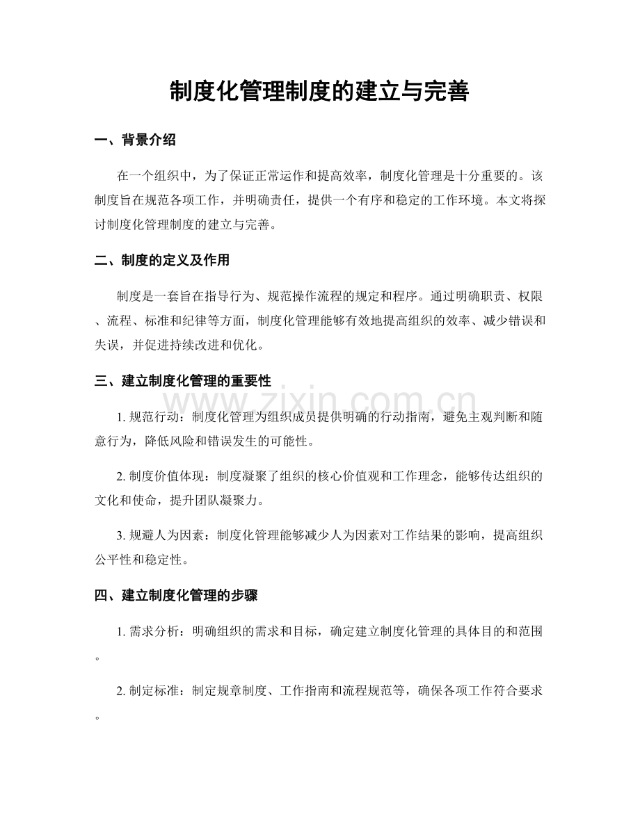 制度化管理制度的建立与完善.docx_第1页