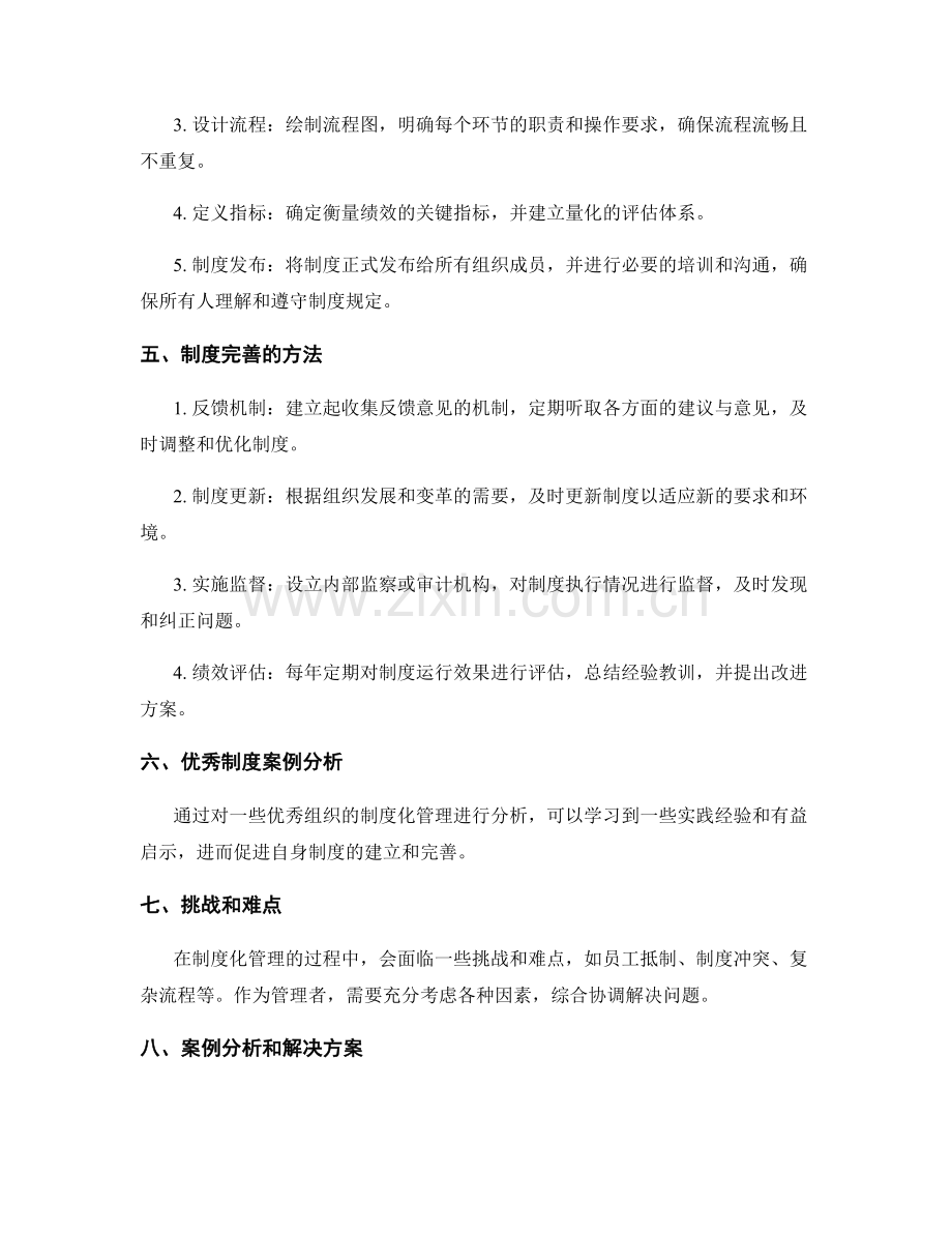 制度化管理制度的建立与完善.docx_第2页