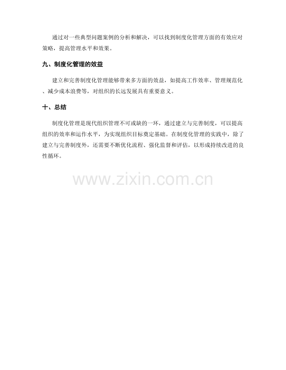 制度化管理制度的建立与完善.docx_第3页