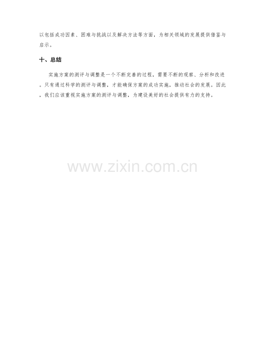 实施方案的测评与调整.docx_第3页