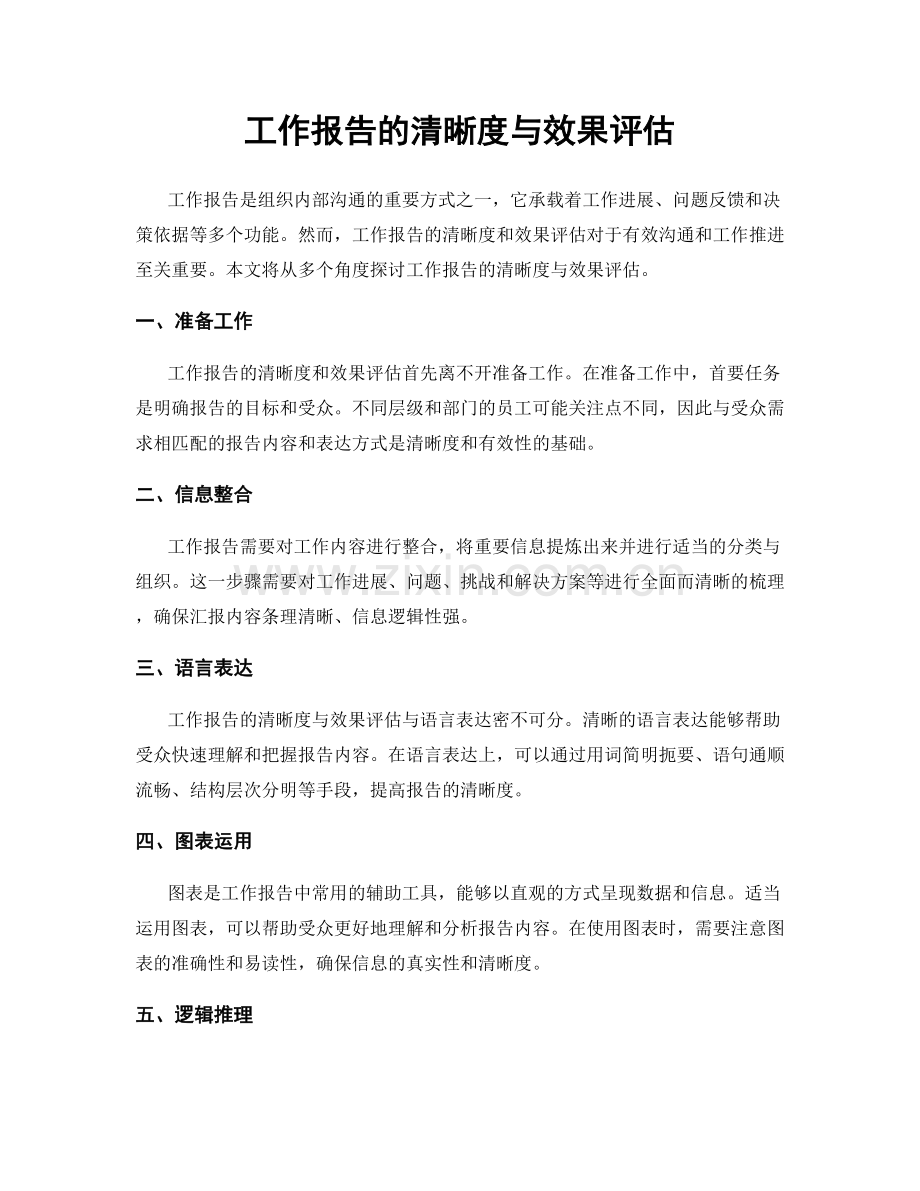 工作报告的清晰度与效果评估.docx_第1页