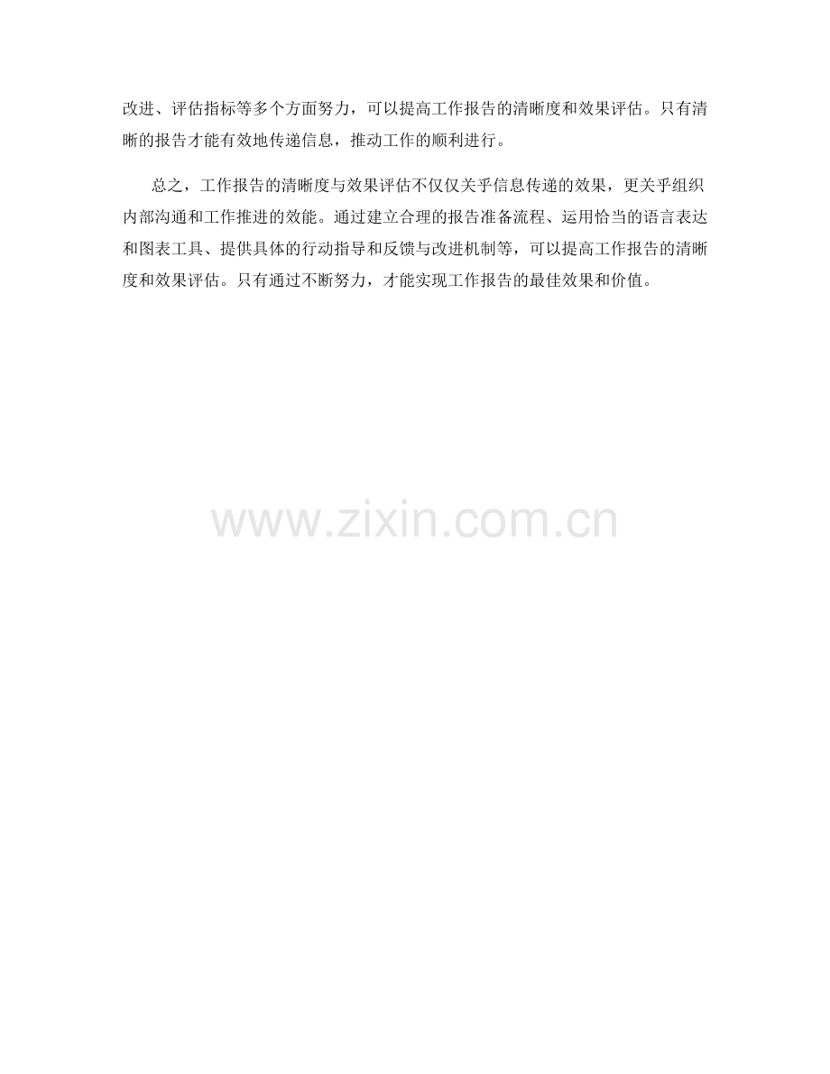 工作报告的清晰度与效果评估.docx_第3页