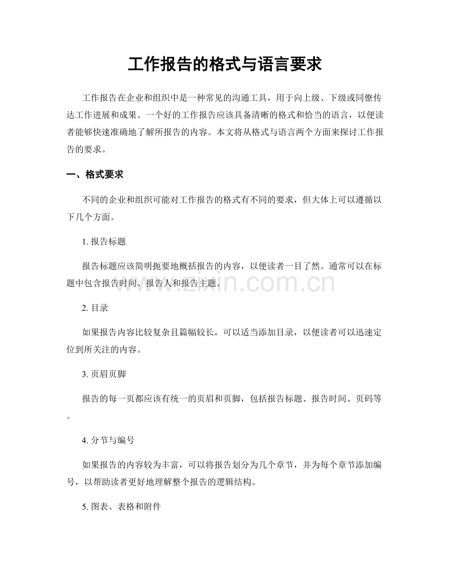 工作报告的格式与语言要求.docx_第1页