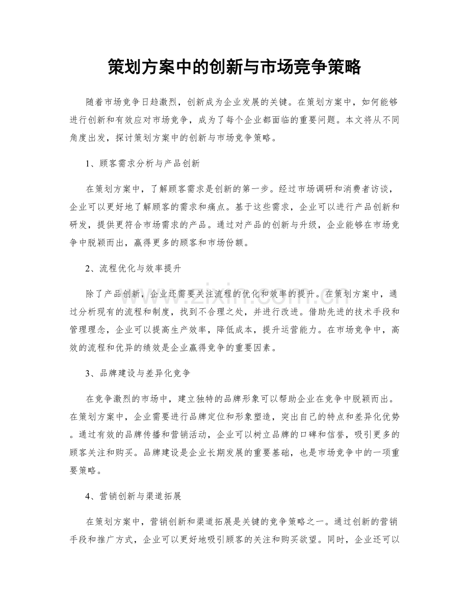 策划方案中的创新与市场竞争策略.docx_第1页