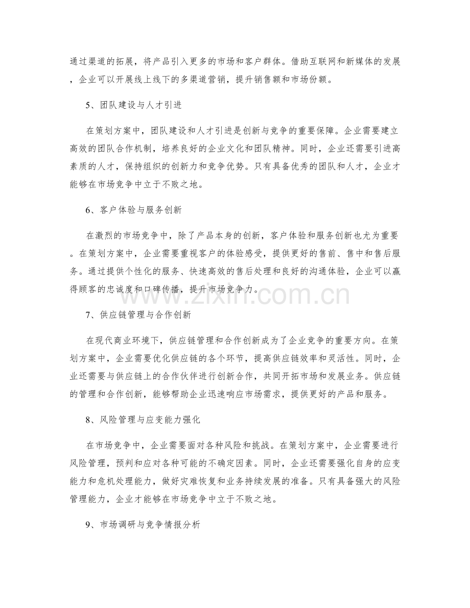 策划方案中的创新与市场竞争策略.docx_第2页