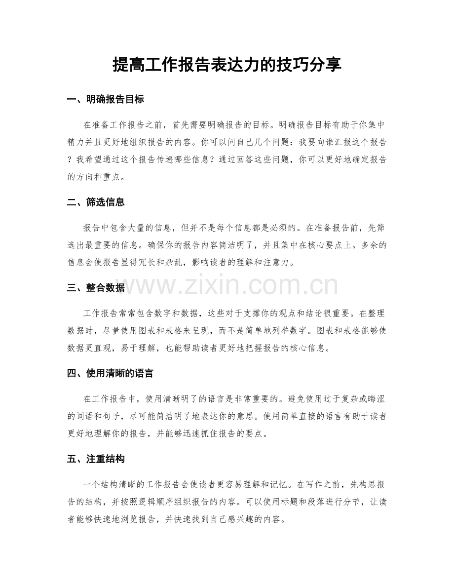 提高工作报告表达力的技巧分享.docx_第1页