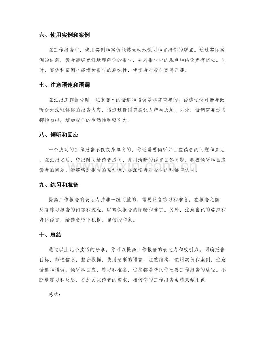 提高工作报告表达力的技巧分享.docx_第2页