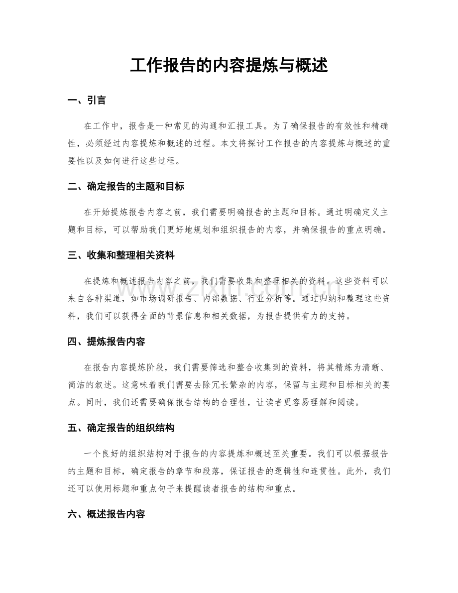 工作报告的内容提炼与概述.docx_第1页