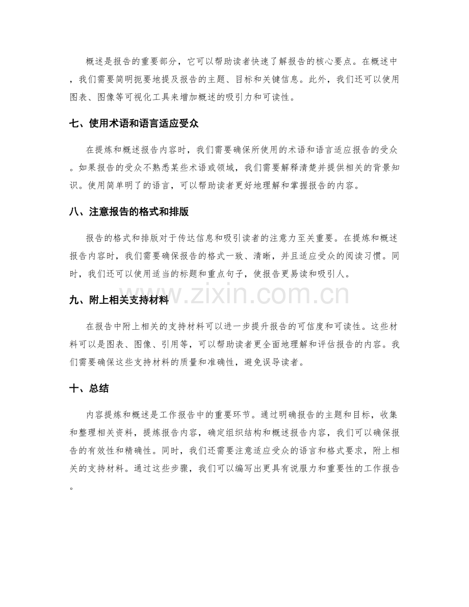 工作报告的内容提炼与概述.docx_第2页