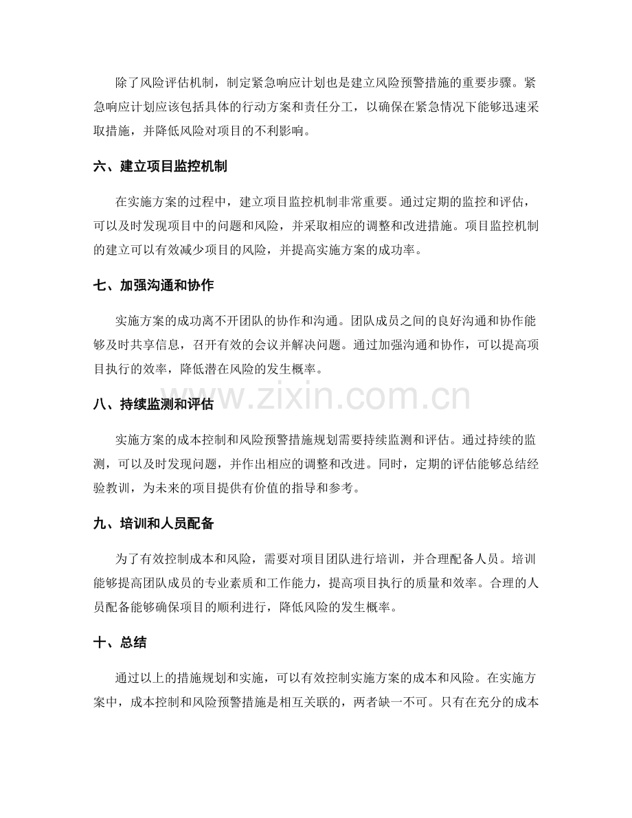 实施方案的成本控制和风险预警措施规划.docx_第2页