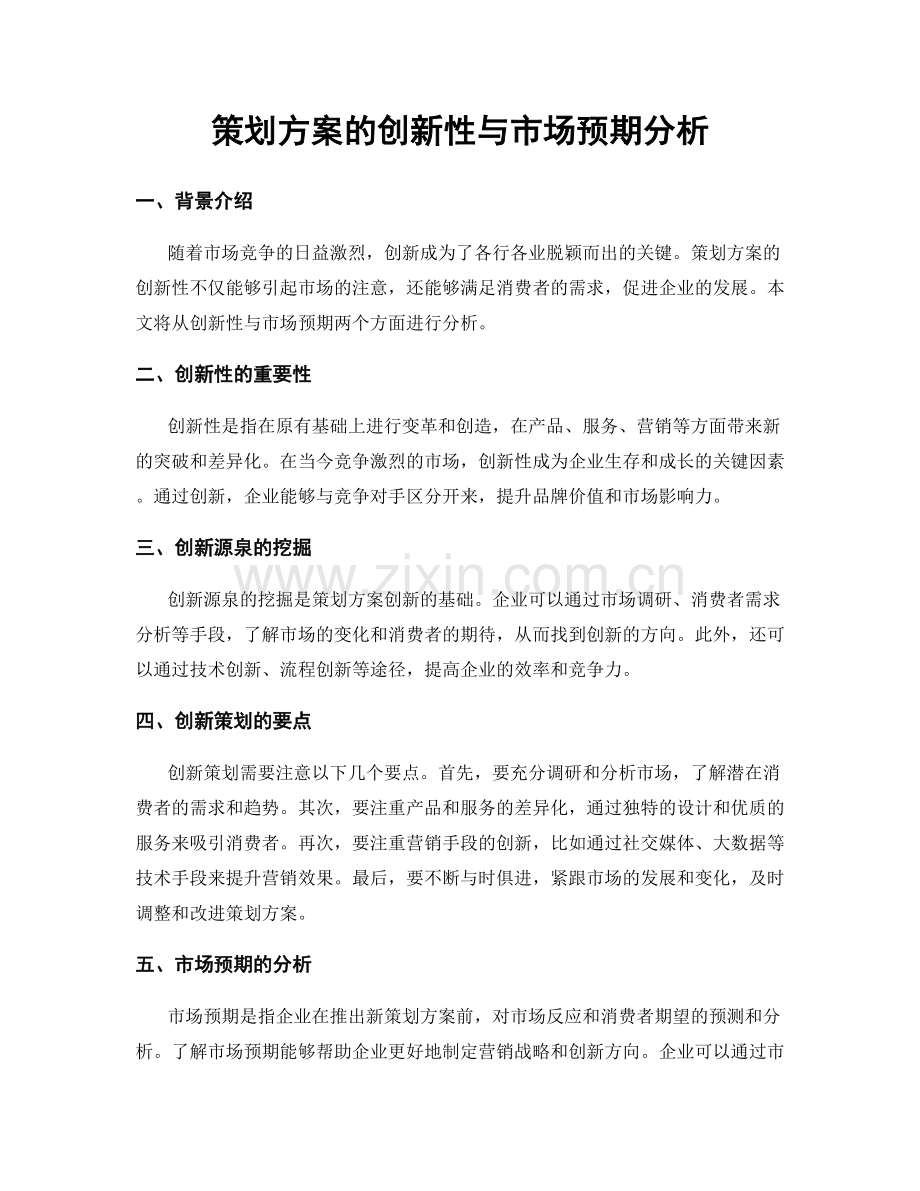 策划方案的创新性与市场预期分析.docx_第1页