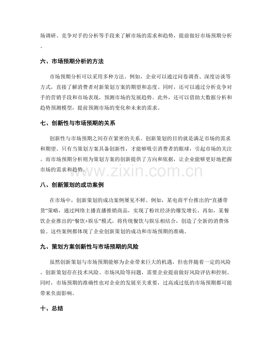 策划方案的创新性与市场预期分析.docx_第2页