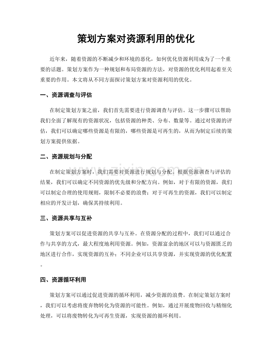 策划方案对资源利用的优化.docx_第1页