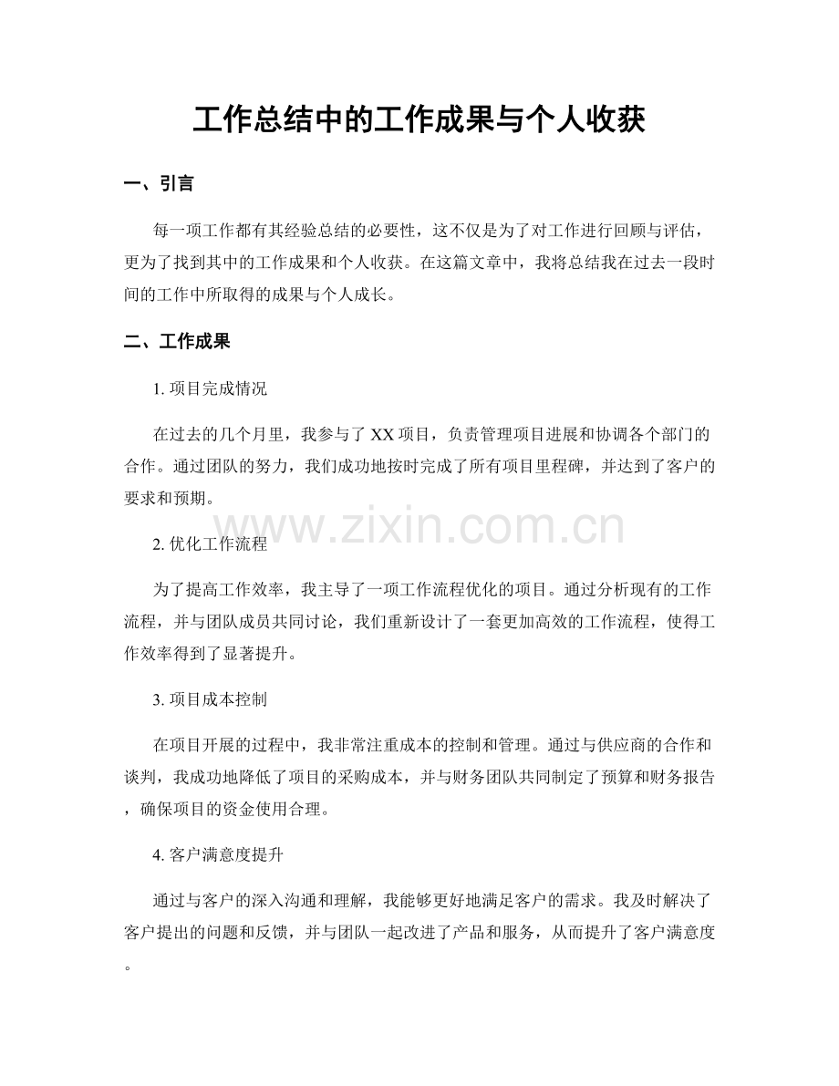 工作总结中的工作成果与个人收获.docx_第1页