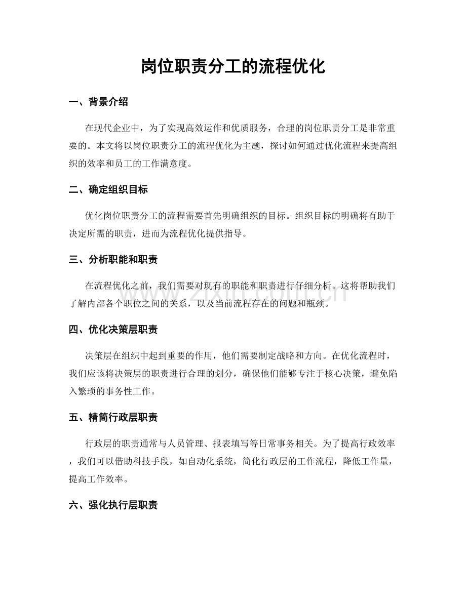 岗位职责分工的流程优化.docx_第1页