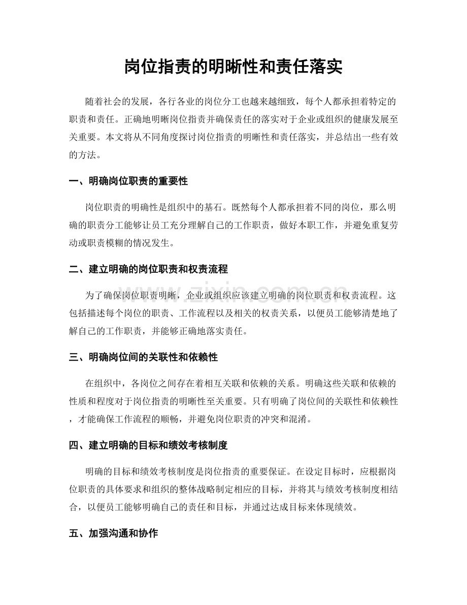 岗位指责的明晰性和责任落实.docx_第1页