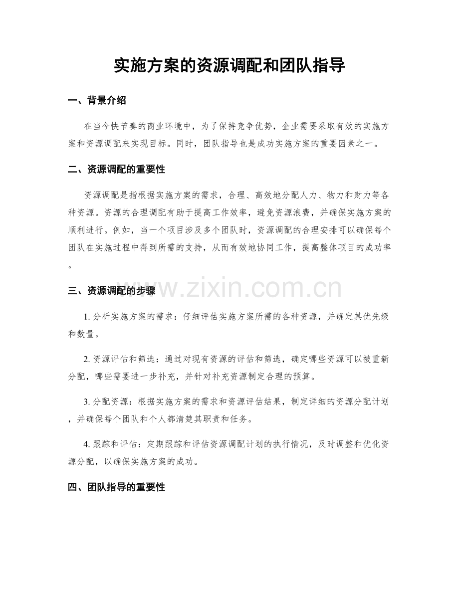 实施方案的资源调配和团队指导.docx_第1页